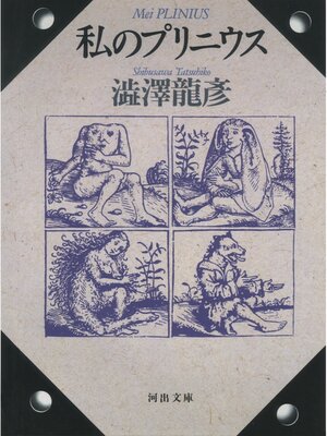 cover image of 私のプリニウス